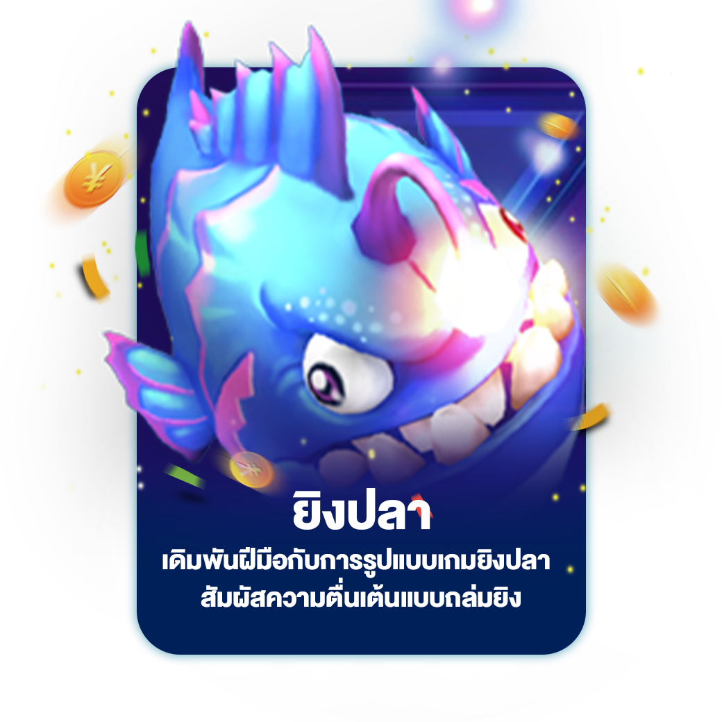 ยิงปลา