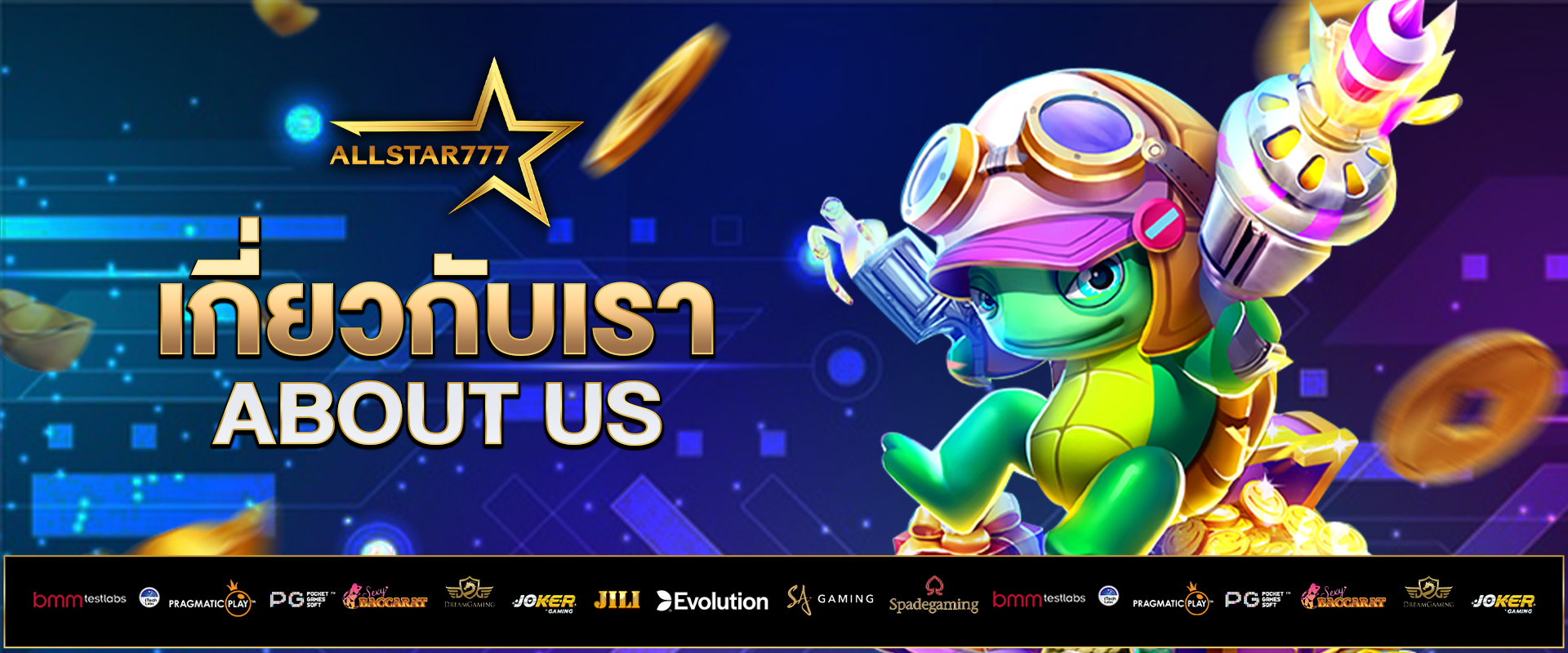 เกี่ยวกับเรา